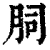 䏤(清·印刷字体·康熙字典)