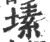 塐(宋·印刷字体·广韵)