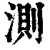 测(清·印刷字体·康熙字典)