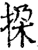 挅(宋·印刷字体·增韵)