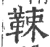 𩊯(宋·印刷字体·广韵)