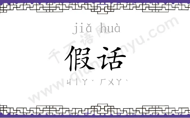 假话