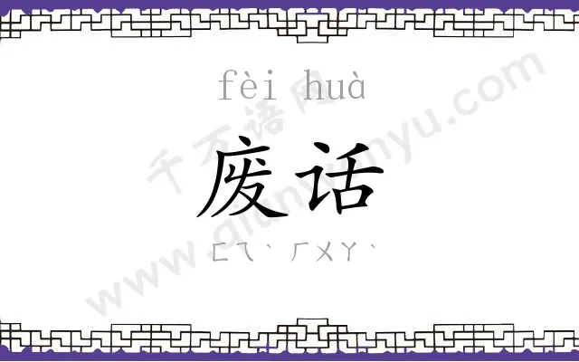 废话