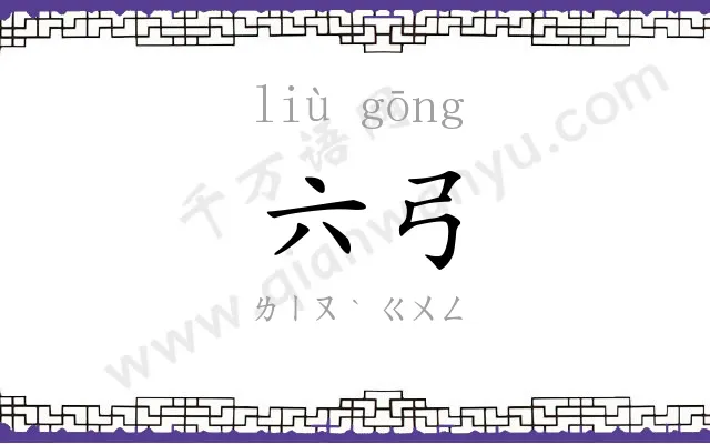 六弓