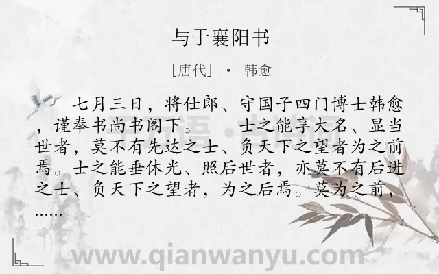 《与于襄阳书》作者是唐代的韩愈.本诗词属于古文观止;书信;议论;用人类诗词.诗词全文约共549字.