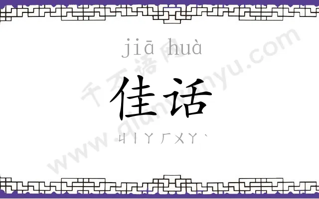 佳话