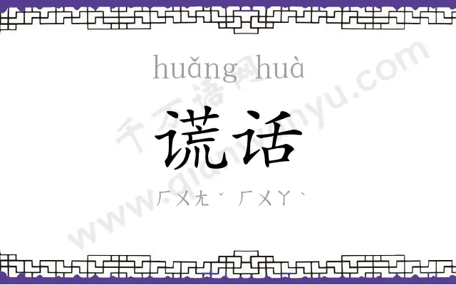 谎话