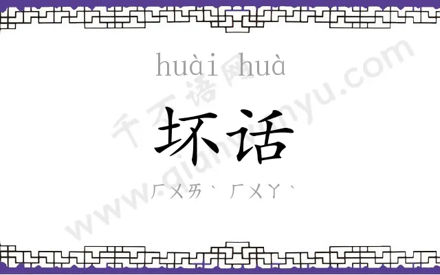 坏话