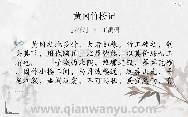 《黄冈竹楼记》作者是宋代的王禹偁.本诗词属于高三;古文观止;咏物;抒情类诗词.诗词全文约共438字.