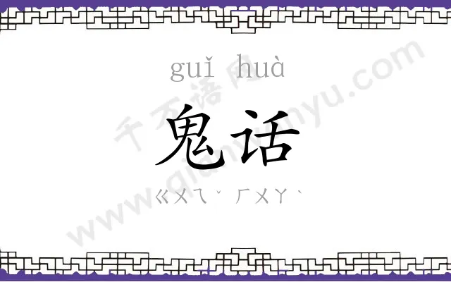 鬼话