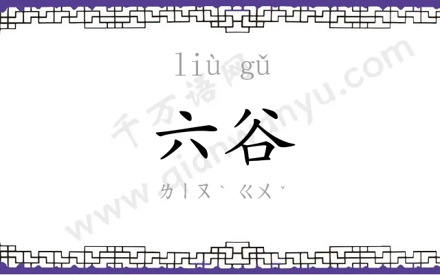 六谷