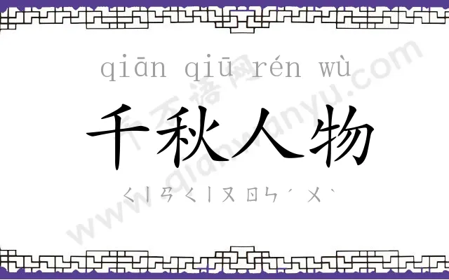 千秋人物