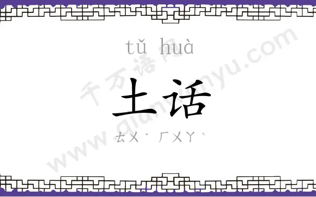 土话