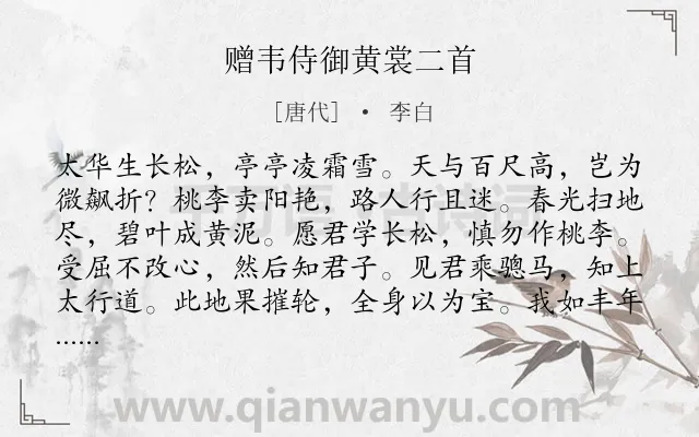 《赠韦侍御黄裳二首》作者是唐代的李白.本诗词属于赠友;励志类诗词.诗词全文约共120字.