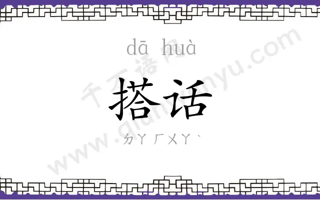 搭话