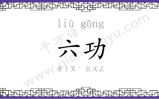 六功
