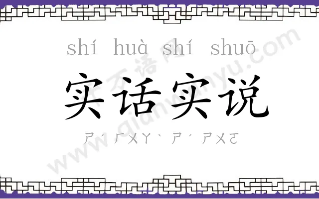 实话实说