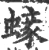 𧏹(宋·印刷字体·广韵)