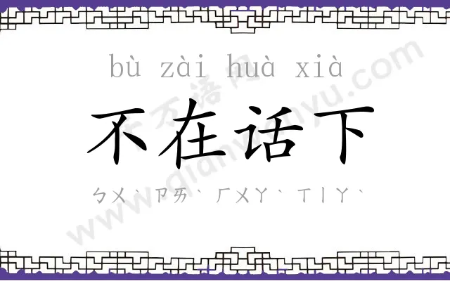 不在话下