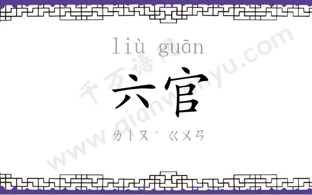 六官