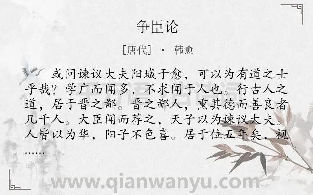 《争臣论》作者是唐代的韩愈.本诗词属于古文观止;议论;写人类诗词.诗词全文约共1387字.