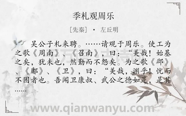 《季札观周乐》作者是先秦的左丘明.本诗词属于古文观止;生活;舞蹈类诗词.诗词全文约共736字.