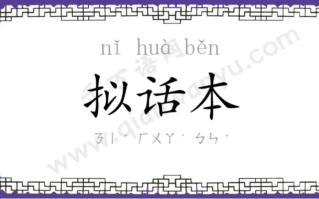 拟话本