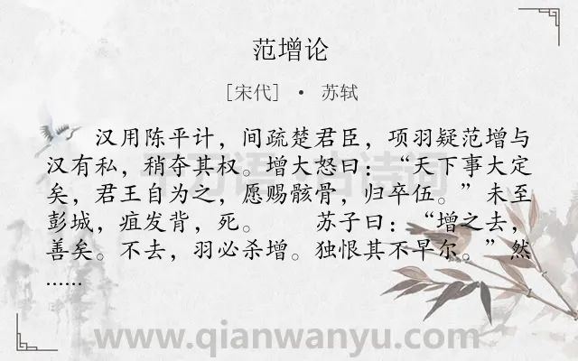 《范增论》作者是宋代的苏轼.本诗词属于古文观止;史论类诗词.诗词全文约共653字.
