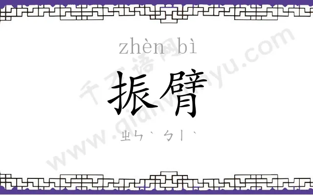 振臂