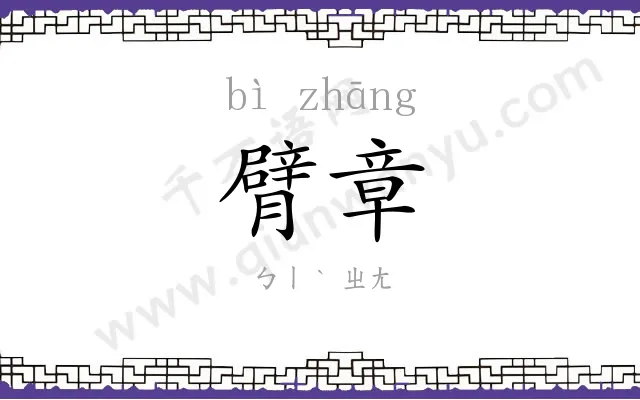 臂章