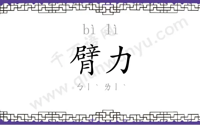 臂力