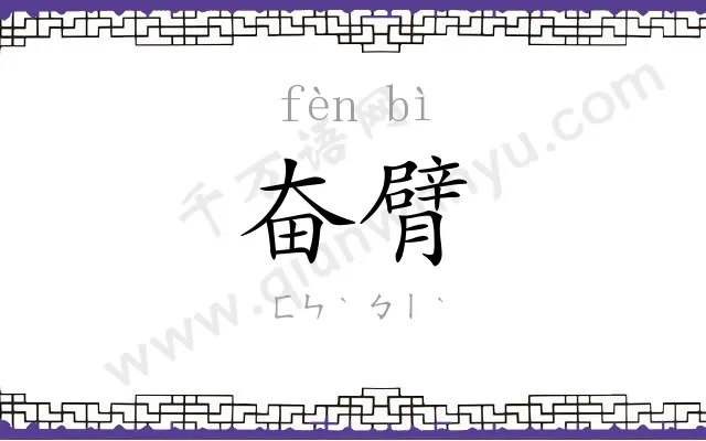 奋臂