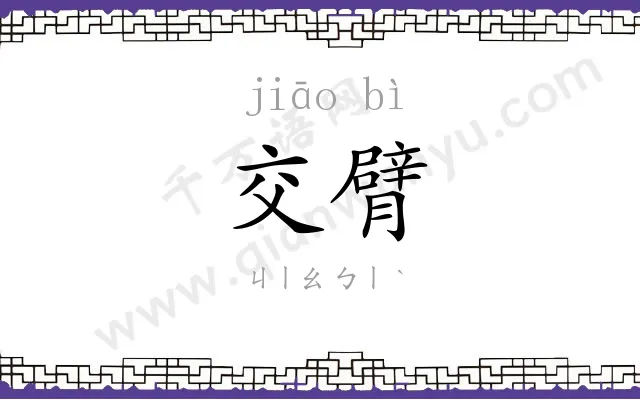 交臂