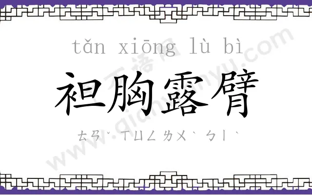袒胸露臂