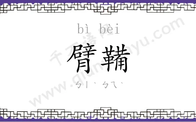 臂鞴