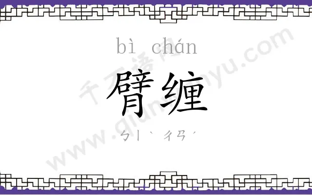 臂缠