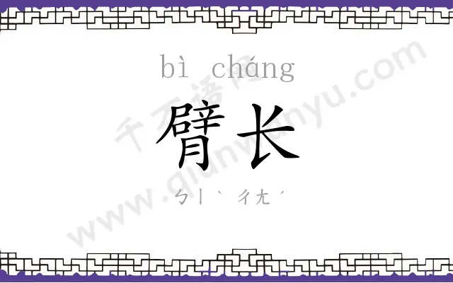 臂长