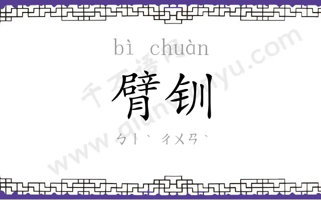 臂钏