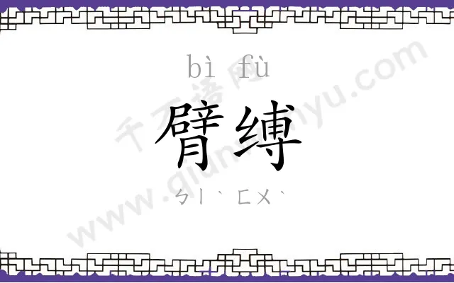 臂缚