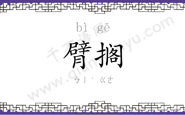 臂搁