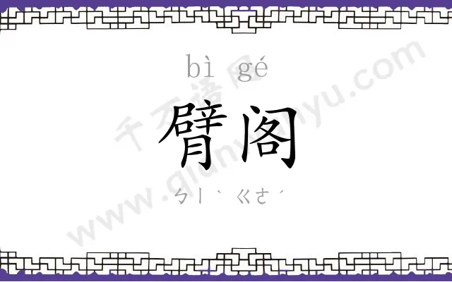 臂阁