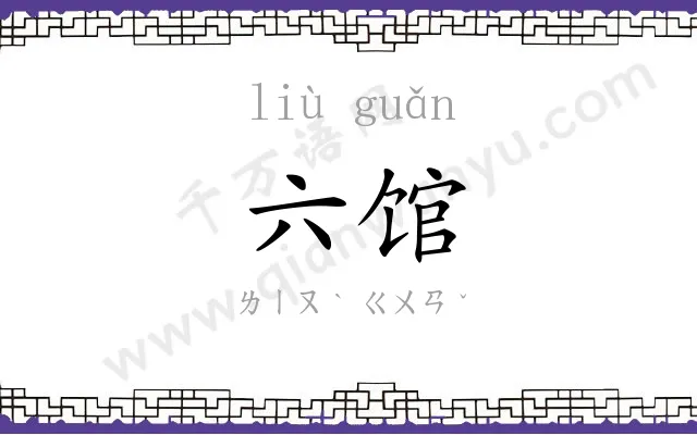 六馆
