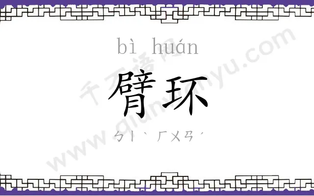 臂环