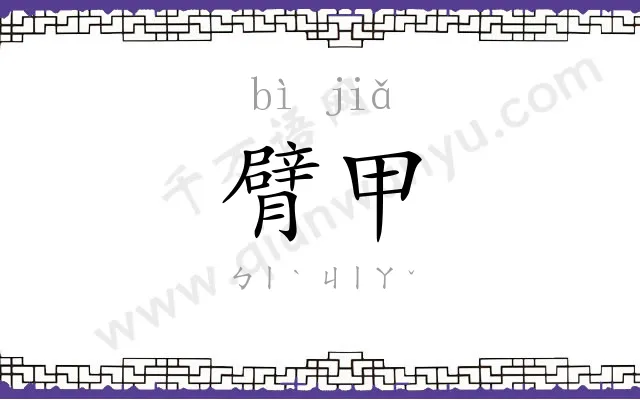 臂甲