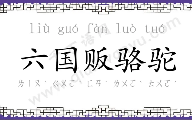 六国贩骆驼