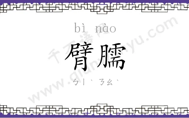 臂臑