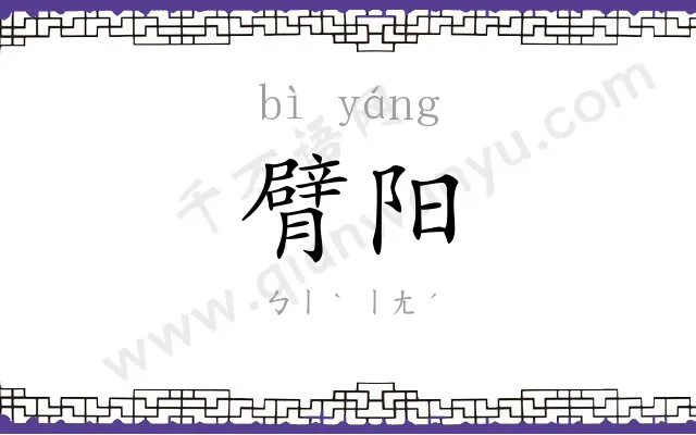 臂阳