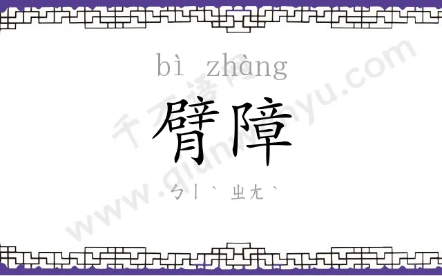 臂障