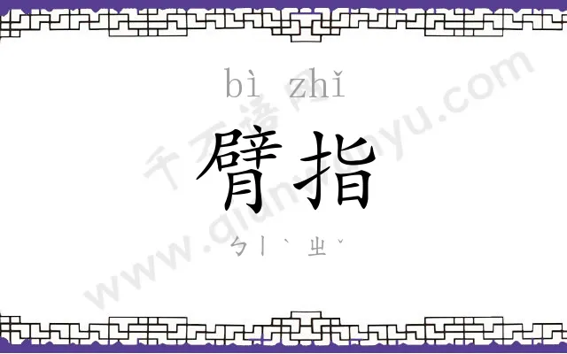 臂指