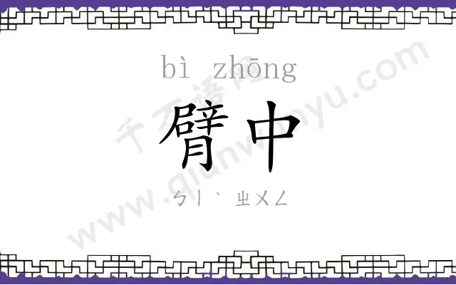 臂中